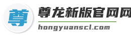 尊龙新版官网网页版入口