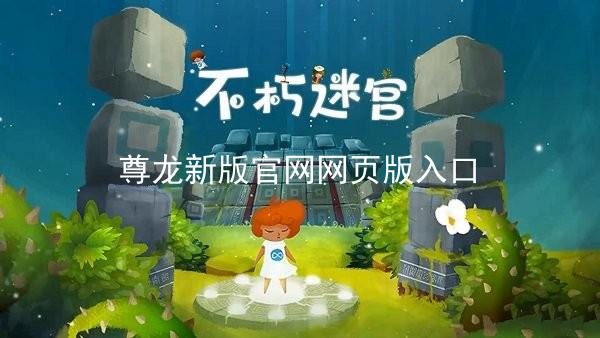 尊龙新版官网网页版入口