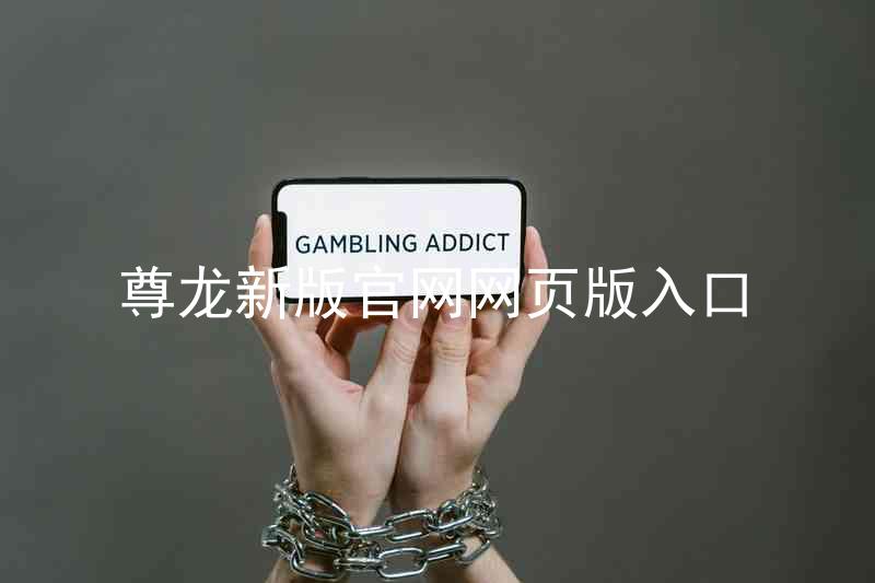 尊龙新版官网网页版入口