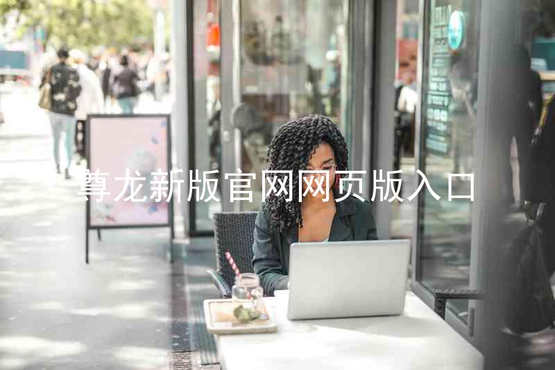 尊龙新版官网网页版入口