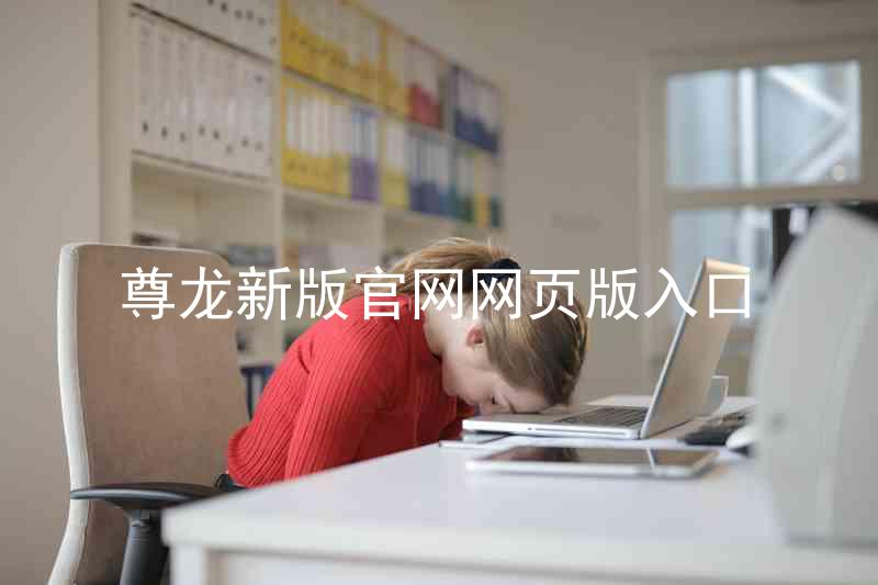 尊龙新版官网网页版入口