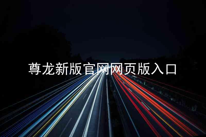 尊龙新版官网网页版入口